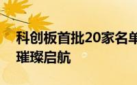 科创板首批20家名单揭晓：科技创新企业的璀璨启航