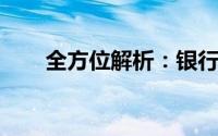 全方位解析：银行征信系统查询指南