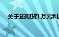 关于还呗贷1万元利息多少？的详细解答