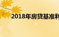 2018年房贷基准利率回顾与影响分析