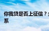 你我贷是否上征信？全面解读你我贷与征信关系