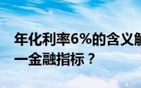 年化利率6%的含义解析：如何理解并应用这一金融指标？