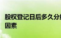 股权登记日后多久分红：解析分红流程及时间因素