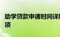 助学贷款申请时间详解：流程、要点及注意事项