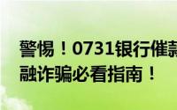 警惕！0731银行催款诈骗电话出没，防范金融诈骗必看指南！