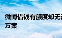 微博借钱有额度却无法借款，原因解析及解决方案