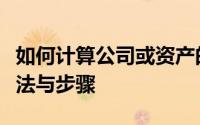 如何计算公司或资产的估值？全面解析估值方法与步骤