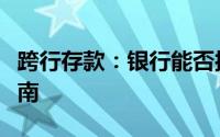 跨行存款：银行能否接收跨行存款及其操作指南