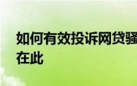 如何有效投诉网贷骚扰——一站式解决方案在此