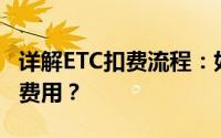 详解ETC扣费流程：如何正确计算和支付通行费用？