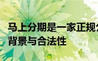 马上分期是一家正规公司吗？深度解析其业务背景与合法性