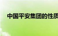 中国平安集团的性质解析：是否为国企？