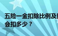 五险一金扣除比例及影响详解：你的工资单上会扣多少？