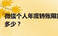 微信个人年度转账限额详解：一年内的限额是多少？