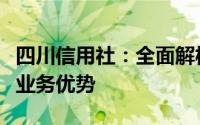 四川信用社：全面解析发展历程、服务特色与业务优势