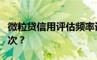 微粒贷信用评估频率详解：多久会重新评估一次？