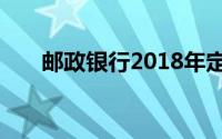 邮政银行2018年定期存款利率表概览