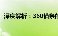 深度解析：360借条的靠谱性与安全性评估