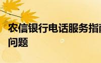 农信银行电话服务指南：一站式解决您的金融问题