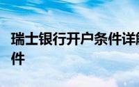 瑞士银行开户条件详解：流程、资格与所需文件