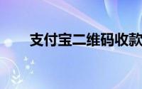 支付宝二维码收款：轻松收款新体验