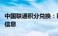 中国联通积分兑换：积分兑换攻略及优惠活动信息