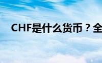 CHF是什么货币？全面解析瑞士法郎货币