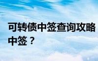 可转债中签查询攻略：如何快速确认自己是否中签？