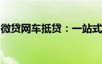 微贷网车抵贷：一站式汽车抵押贷款解决方案