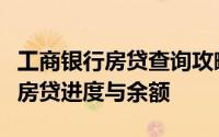 工商银行房贷查询攻略：一步步教你如何查询房贷进度与余额