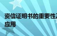 资信证明书的重要性及其在现代金融业务中的应用