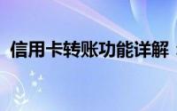 信用卡转账功能详解：操作方法与注意事项