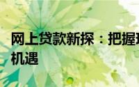 网上贷款新探：把握现代金融与科技融合的新机遇