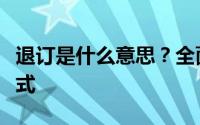 退订是什么意思？全面解析退订概念与操作方式