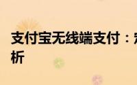 支付宝无线端支付：定义、优势与应用场景解析