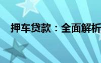 押车贷款：全面解析贷款流程与注意事项