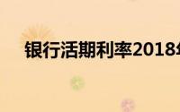 银行活期利率2018年概况及其影响因素