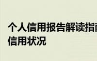 个人信用报告解读指南：如何正确理解与评估信用状况