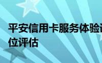 平安信用卡服务体验详解：优势、特点与全方位评估