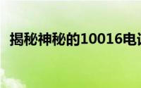 揭秘神秘的10016电话：究竟是什么来头？