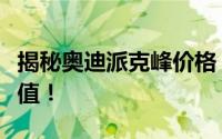 揭秘奥迪派克峰价格：深入了解豪华轿车的价值！