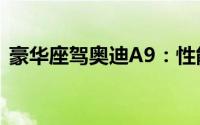 豪华座驾奥迪A9：性能卓越，价格令人瞩目