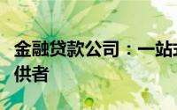 金融贷款公司：一站式贷款解决方案的专业提供者