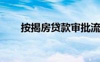 按揭房贷款审批流程及所需时间解析