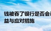 钱被吞了银行是否会承认并处理？解析你的权益与应对措施