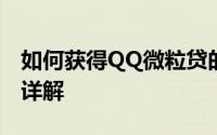 如何获得QQ微粒贷的资格？申请条件及流程详解