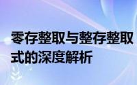 零存整取与整存整取：银行储蓄的两种不同方式的深度解析