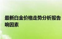 最新白金价格走势分析报告：了解白金价格的最新动态与影响因素