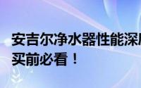 安吉尔净水器性能深度解析：优缺点一览，购买前必看！