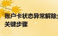 账户卡状态异常解除全攻略：恢复顺畅使用的关键步骤